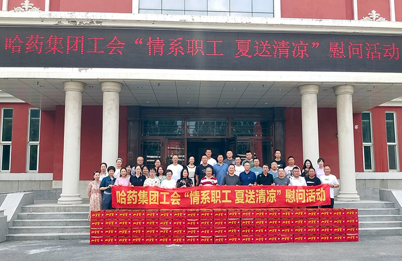 【我为职工办实事】哈药集团工会：夏送清凉暖人心 细心关怀鼓干劲