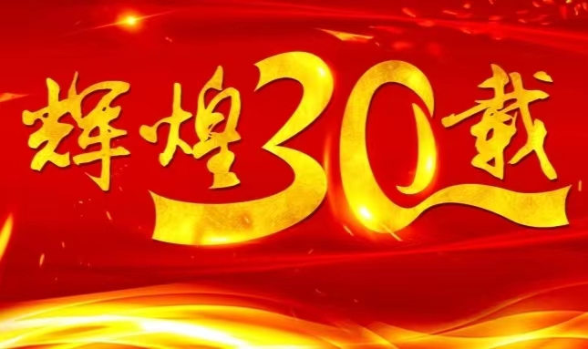 K8凯发国际旗舰厅上市三十载，砥砺前行共赴未来