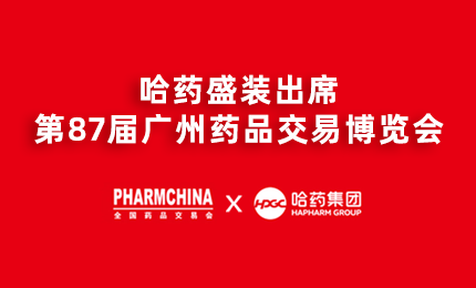 哈药亮相第87届药交会，名企名品备受瞩目！