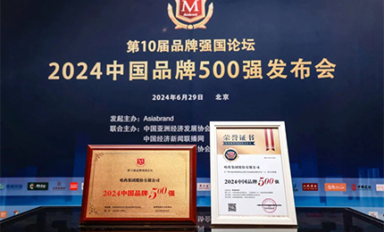 【逐梦新时代，品牌赢未来】哈药品牌荣登中国品牌500强