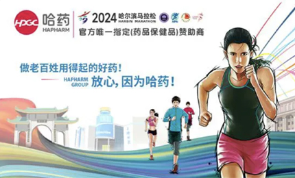 再战2024哈尔滨马拉松，哈药与你健康同行