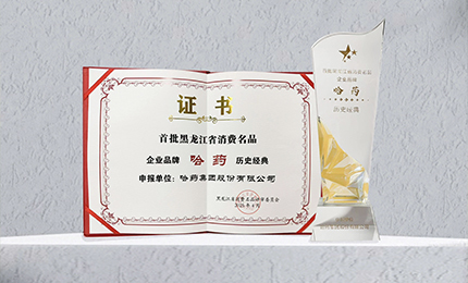 哈药入选首批黑龙江省消费名品企业品牌名录，世一堂、三精入选消费名品成长企业名单